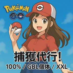 捕獲代行！ コミデイ/100%/GBLなどご相談ください！ | ポケモンGOの代行、RMTの販売・買取一覧