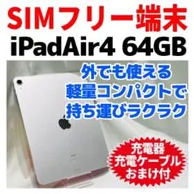 SIMフリー iPad air第4世代 本体 64GB シルバー 電池良好