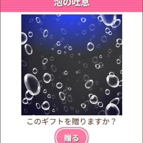Ameba ガルショ 泡の吐息 | ガルショのアイテム、RMTの販売・買取一覧