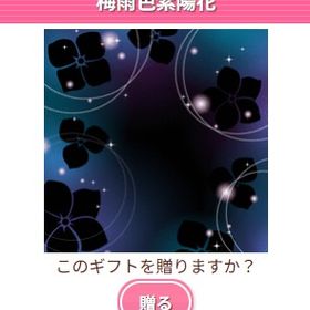 Ameba ガルショ 梅雨色紫陽花 | ガルショのアイテム、RMTの販売・買取一覧