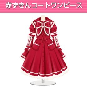赤ずきんコートワンピース | ガルショのアイテム、RMTの販売・買取一覧