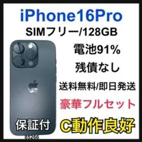 C 91% iPhone 16 Pro 128 GB SIMフリー 本体