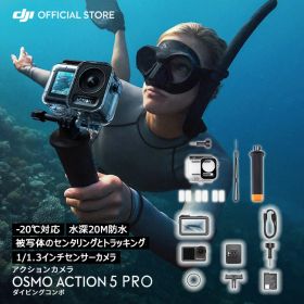 15%OFF! 12/1まで お得な公式限定セット アクションカメラ ウェアラブルカメラ Osmo Action 5 Pro + ダイビングコンボ 水中 海 川 ダイビング 海水浴 プール ウェアラブルカメラ ビデオカメラ カメラ Vlog youtube