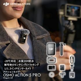 3%OFFクーポン対象! Osmo Action 5 Pro Vlogコンボ アクションカメラ ウェアラブルカメラ 小型 防水カメラ 4K/120fps映像 被写体トラッキング 強力手ブレ補正 デュアルOLEDタッチ画面 スポーツ vlog カメラ スローモーション