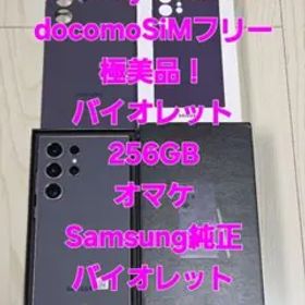 GalaxyS24 Ultra256GBバイオレット国内版SiMフリー極美品！