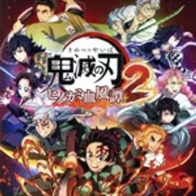 鬼滅の刃 ヒノカミ血風譚2 Switch 新品¥3,000 中古¥5,500 | 新品・中古