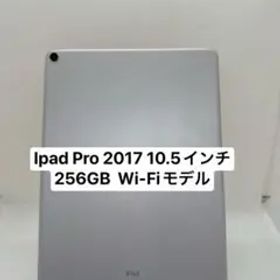 Ipad Pro 10.5インチ256GB Wi-Fiモデル VHP50