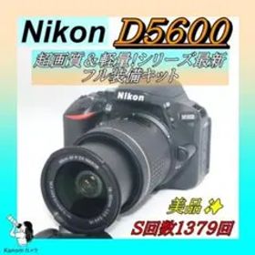美品⭐シリーズ最新！Nikon D5600⭐プロ級⭐一眼レフ 初心者完全セット
