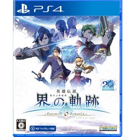 [メール便OK]【新品】【PS4】英雄伝説 界の軌跡 ‐Farewell， O Zemuria‐ 通常版 ［PS4版］[お取寄せ品]