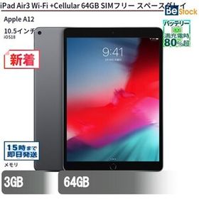 中古 タブレット iPad Air3 Wi-Fi +Cellular 64GB SIMフリー スペースグレイ 本体 10.5インチ iOS18 Apple アップル 6ヶ月保証