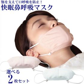鼻呼吸 マスク いびき 防止 対策 口臭 軽減 改善 喉 乾燥 防止 ケア 予防 便利 グッズ【快眠 鼻呼吸マスク 2個組】あご 支える クチ 開きにくい 口呼吸 解消 快眠 睡眠 サポート ケア サイズ調整 アジャスター付 ストレスフリー イビキ ノド 鼻 口 悩み 解決 ぐっすり 熟睡