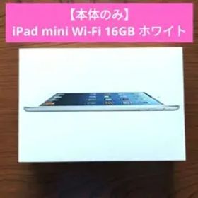 iPad mini Wi-Fi 16GB ホワイト 本体のみ MD531J/A