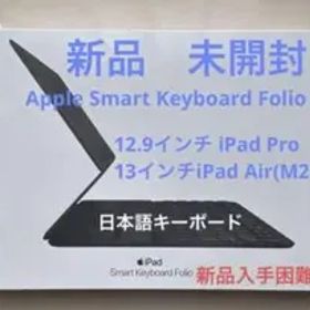 【新品・未開封】Smart Keyboard Folio 12.9インチiPad