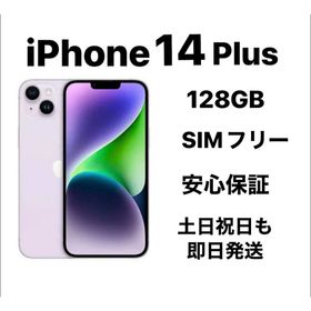 アップル(Apple)のiPhone 14Plus 128GB SIMフリー『新品同様』(スマートフォン本体)