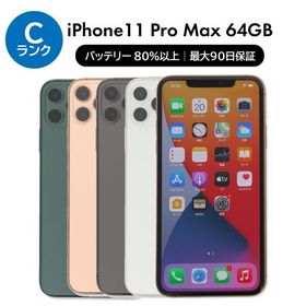 iPhone 11 Pro Max 64GB SIMフリー 中古 スマホ スマートフォン Cランク 本体 即日発送