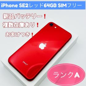 アップル(Apple)のiPhone SE2レッド64GB SIMフリー(スマートフォン本体)
