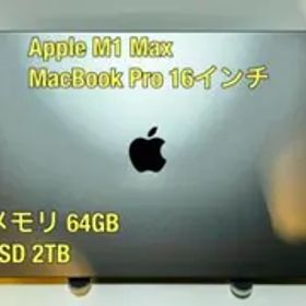 Apple M1 Max MacBook Pro 16インチ スペースグレイ