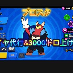 1週間でダイヤ代行&3000トロ上げ代行 | ブロスタ(ブロウルスターズ)の代行、RMTの販売・買取一覧