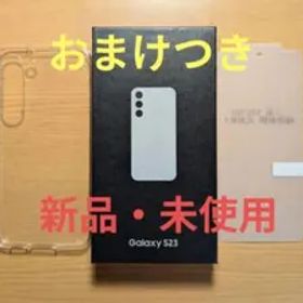 新品未使用 Samsung Galaxy S23 クリーム おまけつき