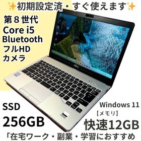 フジツウ(富士通)の✨ 富士通S938/SLIFEBOOK第8世代i5SSD256GB✨在宅ワークに(ノートPC)