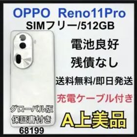 A 電池良好 OPPO Reno11 Pro 512 GB SIMフリー 本体