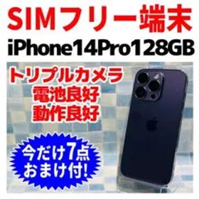 SIMフリー iPhone14Pro 128GB ディープパープル 電池良好