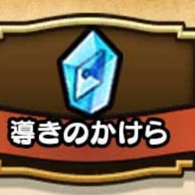 【ストーリー進行可】導きのかけら3000個 400円 | ドラクエウォークの代行、RMTの販売・買取一覧