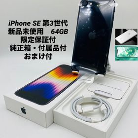 580★新品未使用★iPhone SE 第3世代 64GBミッドナイト限定保証2026年3月10日迄
