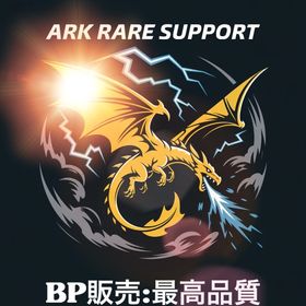 RARE SUPPORT サドル・ BP販売 | ARK Survival Evolvedのアカウントデータ、RMTの販売・買取一覧