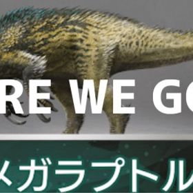 🦖メガラプトル | ARK Survival Evolvedのアカウントデータ、RMTの販売・買取一覧