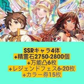 SSRキャラ4体+精霊石2750-2800個+万能凸6枚+レジェンドフェス6-20枚+カラー券15枚 | チェインクロニクル(チェンクロ)のアカウントデータ、RMTの販売・買取一覧
