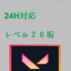 🦋自動対応🦋認定戦5戦未進行🦋レベル20🦋 | VALORANT(ヴァロラント)のアカウントデータ、RMTの販売・買取一覧