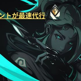 [PC版限定] 安全 🔥現役レディアントが最速で代行🔥 | VALORANT(ヴァロラント)の代行、RMTの販売・買取一覧