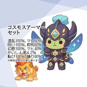 【Lv130】コスモスアーマーセット 魔蝕耐性 | ドラクエ10(DQX)のアイテム、RMTの販売・買取一覧