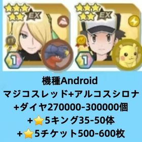 機種Android マジコスレッド+アルコスシロナ+ダイヤ270000-300000個+⭐5キング3 | ポケマス(ポケモンマスターズEX)のアカウントデータ、RMTの販売・買取一覧