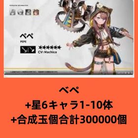 ベペ+星6キャラ1-10体+合成玉個合計300000個 | アークナイツのアカウントデータ、RMTの販売・買取一覧