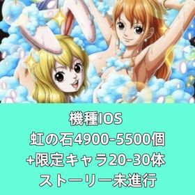 機種IOS 虹の石4900-5500個+限定キャラ20-30体 ストーリー未進行 | トレクル(ワンピーストレジャークルーズ)のアカウントデータ、RMTの販売・買取一覧