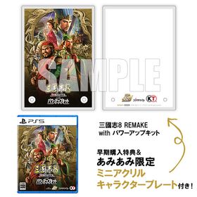 【あみあみ限定特典】【特典】PS5 三國志8 REMAKE with パワーアップキット