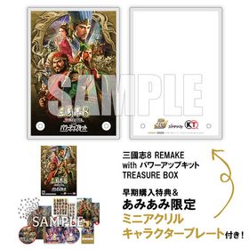 【あみあみ限定特典】【特典】PCソフト 三國志8 REMAKE with パワーアップキット TREASURE BOX