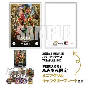【あみあみ限定特典】【特典】PCソフト 三國志8 REMAKE パワーアップキット TREASURE BOX