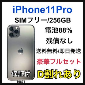 アップル(Apple)のD 88% iPhone 11 Pro 256 GB SIMフリー 本体(スマートフォン本体)