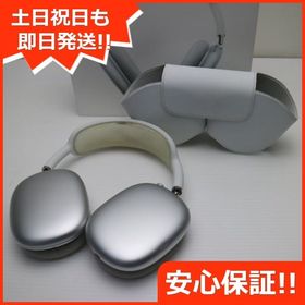 安心保証 美品 AirPods Max シルバー イヤホン Apple 即日発送 土日祝発送