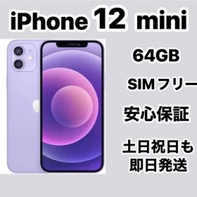 『新品同様』iPhone 12mini 64GB SIMフリーバッテリー99% パープル