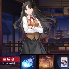 【初期垢】遠坂凛 Fateコラボ限定雀卓 | 雀魂 じゃんたまのアカウントデータ、RMTの販売・買取一覧