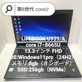 第8世代 corei7 LIFEBOOK U939/A 8/256GB