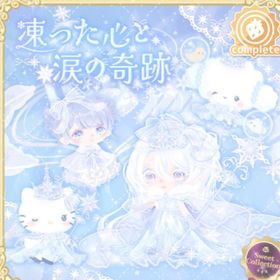 凍った心と涙の奇跡 | ハロスイ(ハロースイートデイズ)のアカウントデータ、RMTの販売・買取一覧