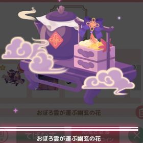 【300】＊幽玄夜行＊おぼろ雲が運ぶ幽玄の花 | ハロスイ(ハロースイートデイズ)のアカウントデータ、RMTの販売・買取一覧