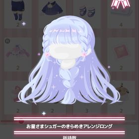 お星さまシュガーのきらめきアレンジロング | ハロスイ(ハロースイートデイズ)のアカウントデータ、RMTの販売・買取一覧