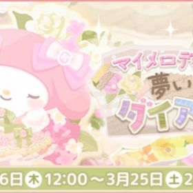 ￥40～ マイメロディの夢いっぱいダイアリー | ハロスイ(ハロースイートデイズ)のアカウントデータ、RMTの販売・買取一覧