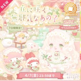 丘に咲く無邪気なあの子 | ハロスイ(ハロースイートデイズ)のアカウントデータ、RMTの販売・買取一覧